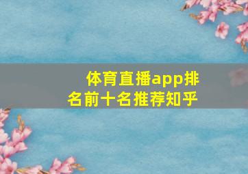 体育直播app排名前十名推荐知乎