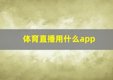 体育直播用什么app