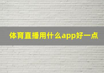 体育直播用什么app好一点