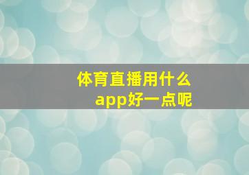 体育直播用什么app好一点呢