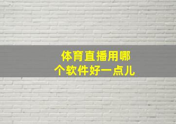 体育直播用哪个软件好一点儿