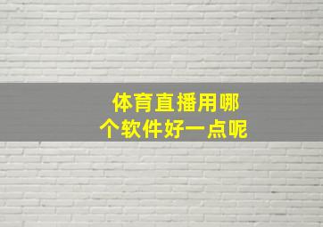 体育直播用哪个软件好一点呢