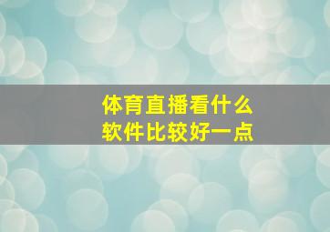 体育直播看什么软件比较好一点