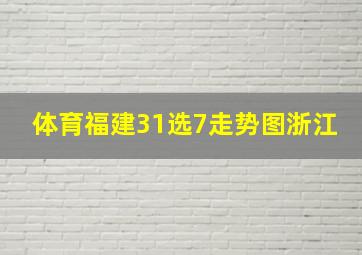 体育福建31选7走势图浙江