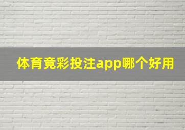 体育竞彩投注app哪个好用