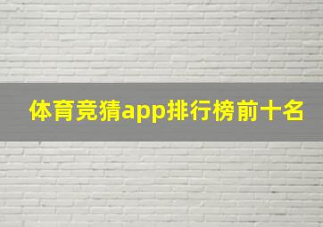 体育竞猜app排行榜前十名