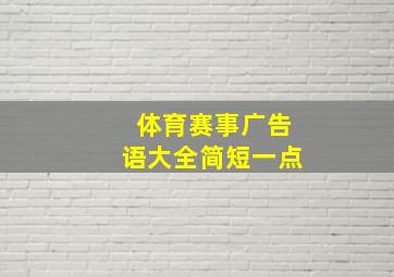 体育赛事广告语大全简短一点