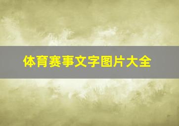 体育赛事文字图片大全