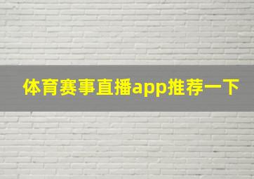 体育赛事直播app推荐一下