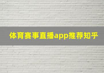 体育赛事直播app推荐知乎