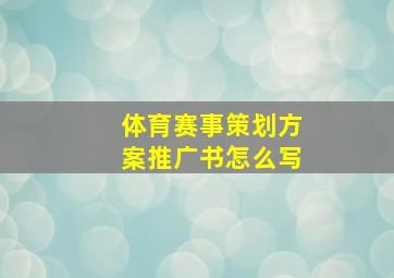 体育赛事策划方案推广书怎么写