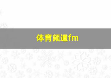 体育频道fm