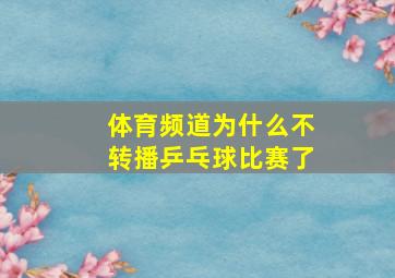 体育频道为什么不转播乒乓球比赛了