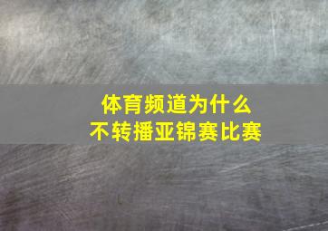 体育频道为什么不转播亚锦赛比赛