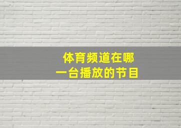 体育频道在哪一台播放的节目