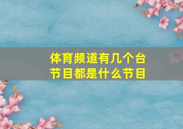 体育频道有几个台节目都是什么节目