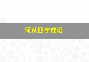 何从四字成语