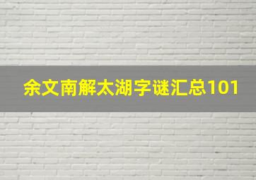 余文南解太湖字谜汇总101