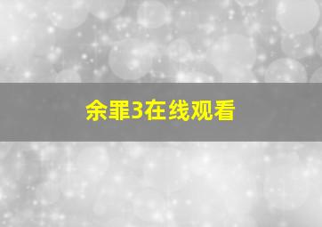 余罪3在线观看