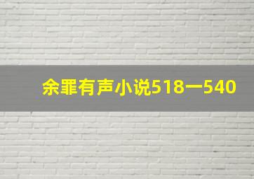 余罪有声小说518一540