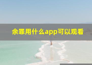 余罪用什么app可以观看