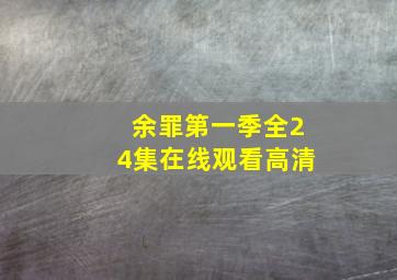 余罪第一季全24集在线观看高清