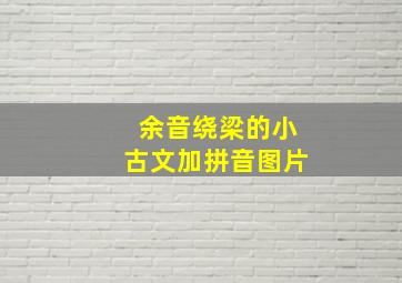 余音绕梁的小古文加拼音图片