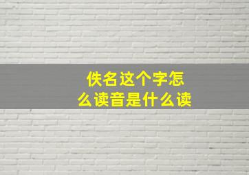 佚名这个字怎么读音是什么读