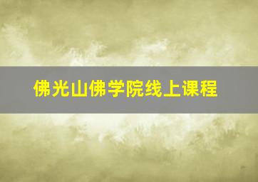 佛光山佛学院线上课程