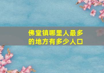 佛堂镇哪里人最多的地方有多少人口