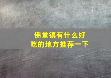 佛堂镇有什么好吃的地方推荐一下