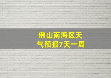 佛山南海区天气预报7天一周