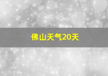 佛山天气20天