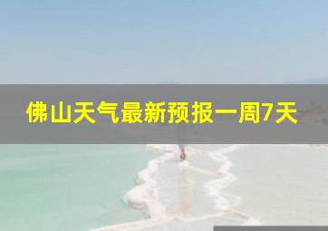 佛山天气最新预报一周7天