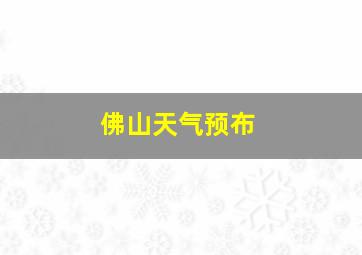 佛山天气预布