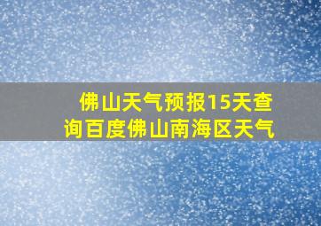 佛山天气预报15天查询百度佛山南海区天气