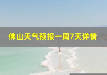 佛山天气预报一周7天详情