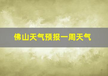 佛山天气预报一周天气