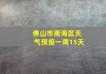 佛山市南海区天气预报一周15天