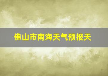 佛山市南海天气预报天