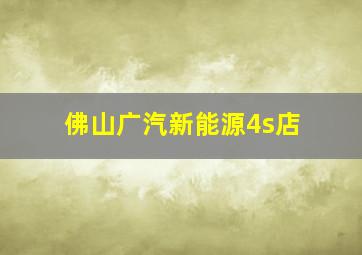 佛山广汽新能源4s店