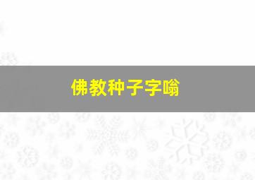 佛教种子字嗡