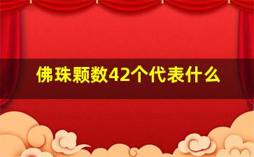 佛珠颗数42个代表什么