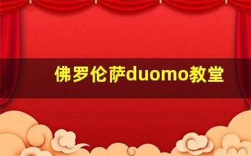 佛罗伦萨duomo教堂