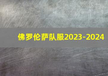 佛罗伦萨队服2023-2024