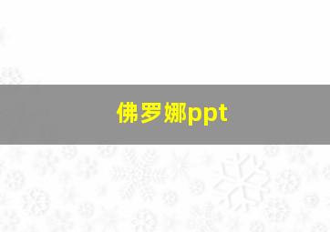 佛罗娜ppt