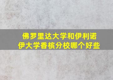 佛罗里达大学和伊利诺伊大学香槟分校哪个好些