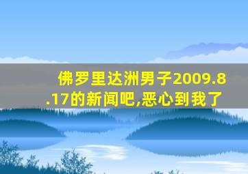 佛罗里达洲男子2009.8.17的新闻吧,恶心到我了