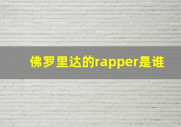 佛罗里达的rapper是谁