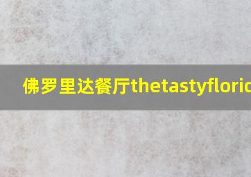 佛罗里达餐厅thetastyflorida